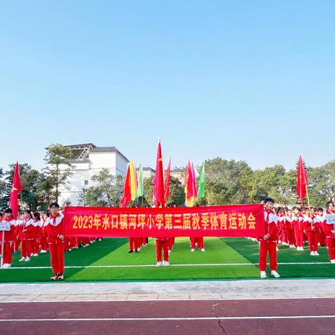 “我运动，我健康，我快乐”——— 南雄市水口镇河坪小学2023年第三届秋季校园运动会￼