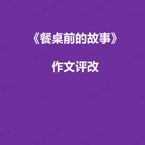 作文《餐桌前的故事》评改