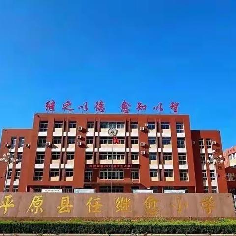 “无生授课，有声精彩”，平原县任继愈小学举行青年教师“达标课堂”教学竞赛活动纪实