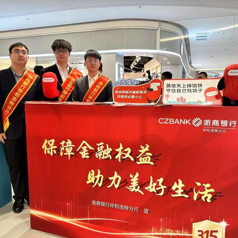 浙商银行呼和浩特分行3·15金融知识教育宣传活动——保障金融权益，助力美好生活