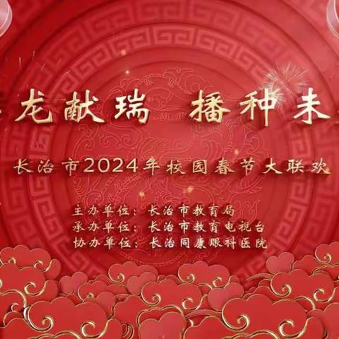 长治市2024年校园春节大联欢成功举办