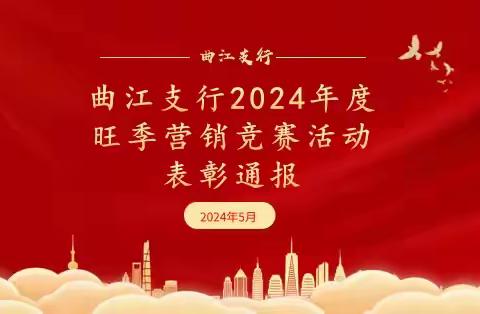 曲江支行2024年度旺季营销竞赛活动表彰通报