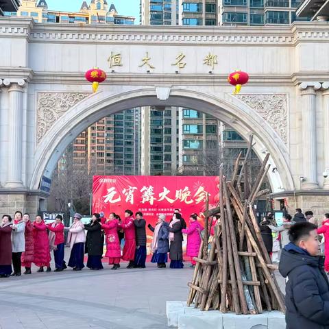 【恒大名都社区】元宵篝火晚会“圈粉”居民解锁社区新美好