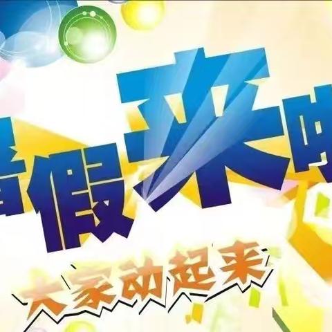 缤纷暑假   筑梦成长一一铅山县实验小学暑期学习生活实践指南