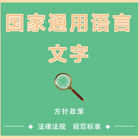 讲普通话 用规范字——益阳市赫山区凤山小学国家通用语言文字方针政策、法律法规和规范标准知识宣传(教师版)