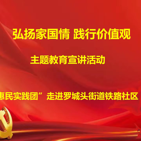 “惠民实践团”弘扬家国情怀主题宣讲走进邯山区罗城头街道铁路社区