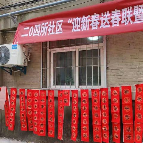 二零四社区“迎新春送春联暨慰问困难老人”活动顺利开展