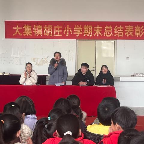 曹县大集镇胡庄小学期末家长会