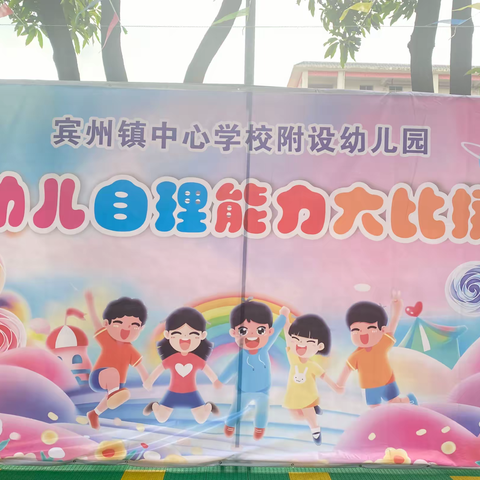 宾州镇中心学校附设幼儿园                  《幼儿自理能力大比拼》