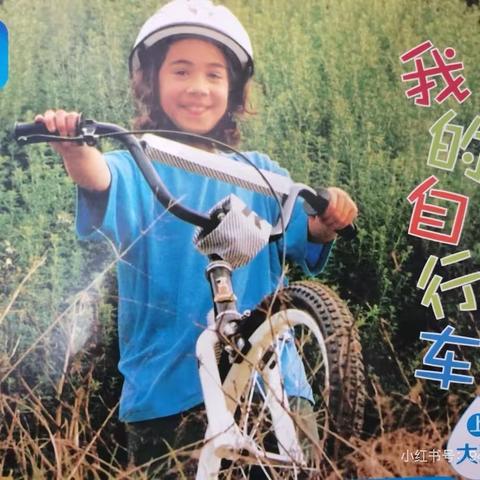 【分享阅读故事第2期】 ‍《我的自行车🚲》