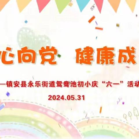 “童心向党 健康成长”——镇安县永乐街道鸳鸯池初小庆“六一”活动