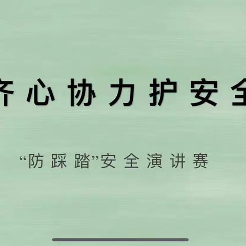 筑牢安全意识，守护平安校园