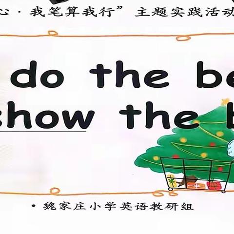 “To do the most, to show the best”(积极参与，展现自我)