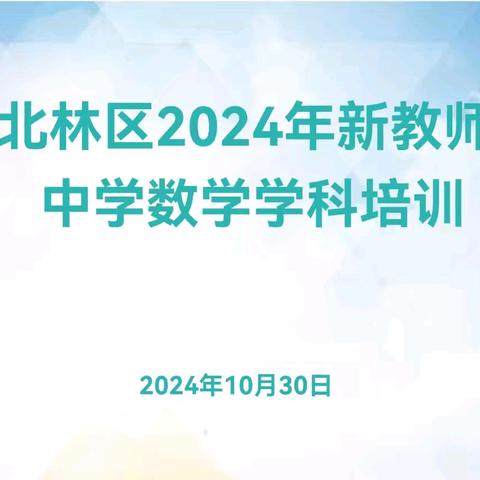 深耕细研新教材 蓄力赋能新课堂 ﻿——2024年北林区初中数学学科培训