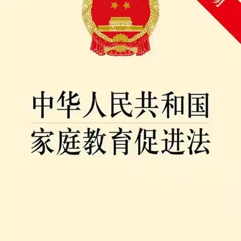 家庭与学校携手   共建美好未来 ——中山小学学习《家庭教育促进法》致家长一信