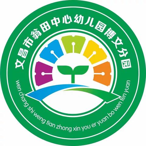 “伴”日相约，“育”见花开———文昌市翁田中心幼儿园博文分园家长开放日活动