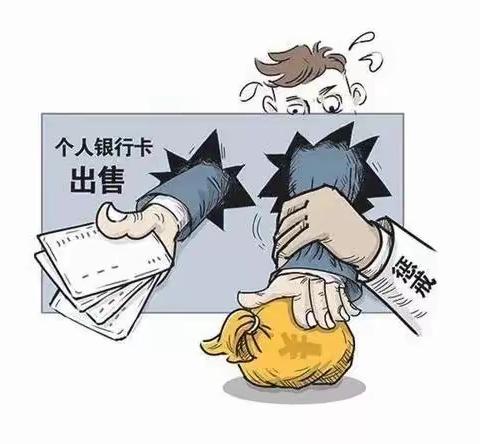 【以案说险】关于代替他人过渡资金造成银行卡管控