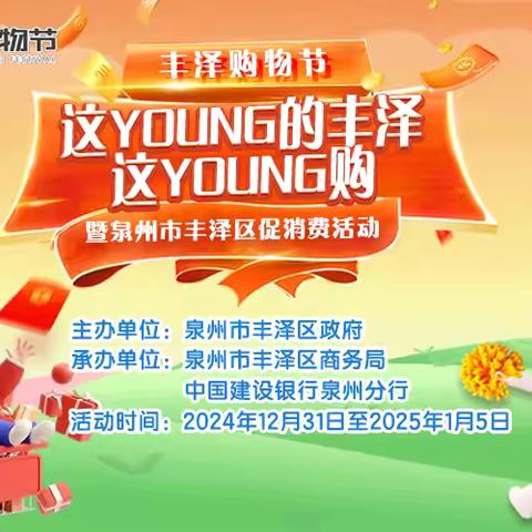 首发！丰泽区2025年第一波政府消费券