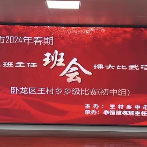 比武展风采 安全记心间--王村乡中心学校初中组“班会大比武”活动