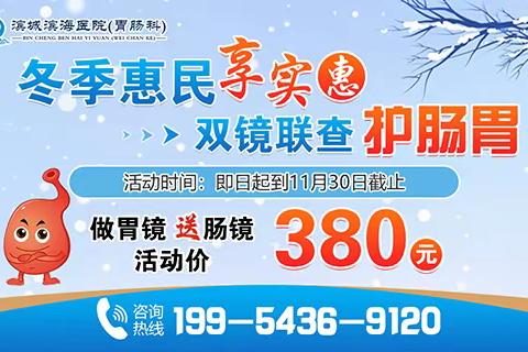 滨州滨海医院无痛胃肠镜检查「预约挂号」