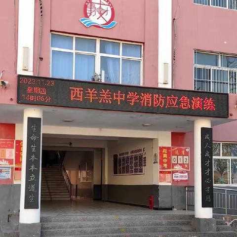 “预防为主，生命至上”——西羊羔中学开展消防安全应急演练活动