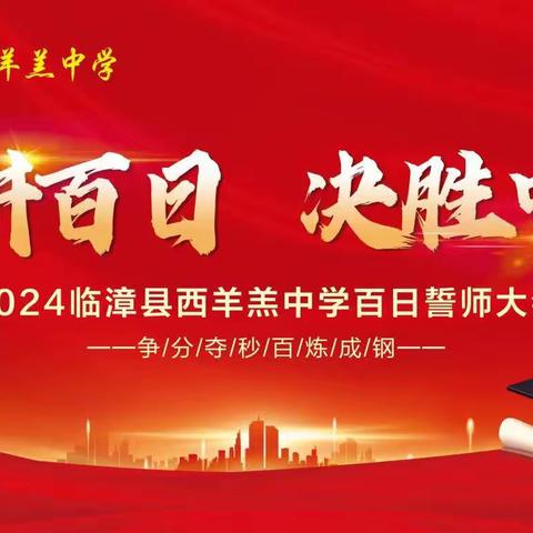 “笔耕百日，决胜中考”——2024年中考百日誓师大会纪实