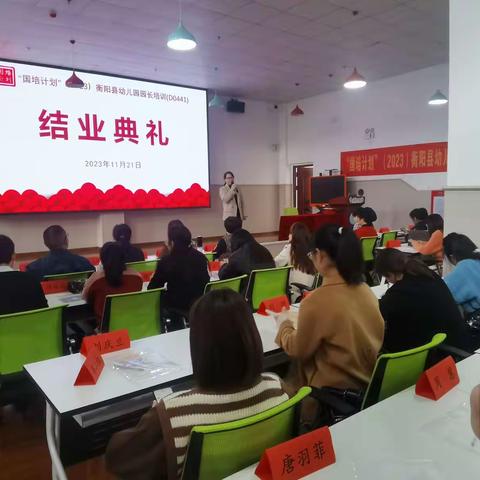 《乘兴而来，满载而归》——衡阳县幼儿园园长培训结业典礼（D0441）
