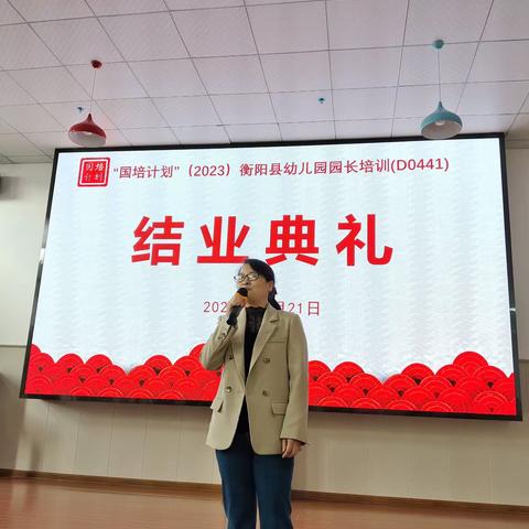 《乘兴而来，满载而归》——衡阳县幼儿园园长培训结业典礼（D0441）