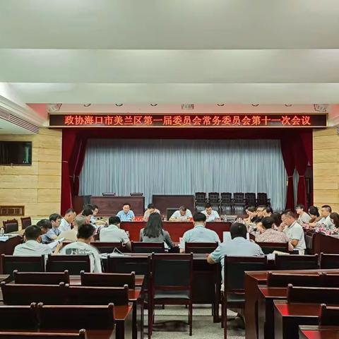 美兰区政协召开一届常委会第十一次会议