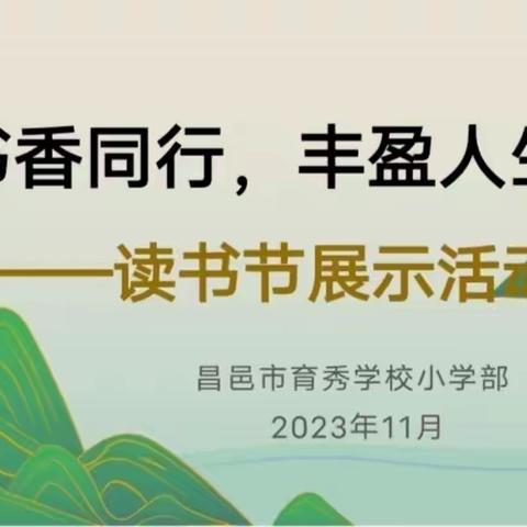 【全环境立德树人】书香润童心，故事伴成长——育秀学校小学部四年级读书节展示活动