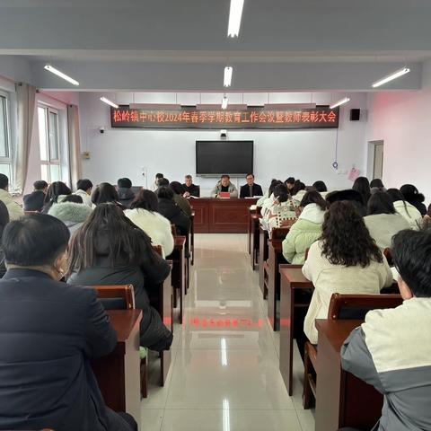 筑基 赋能 提升——松岭镇中心校2024年春季学期教育工作会议暨教师表彰大会