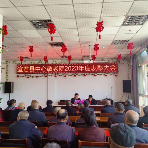 宜君县中心敬老院 举办2023年度表彰大会