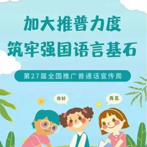 全国第27个推广普通话宣传周 -加大推普力度，筑牢强国语言基石- 金童幼儿园推普活动