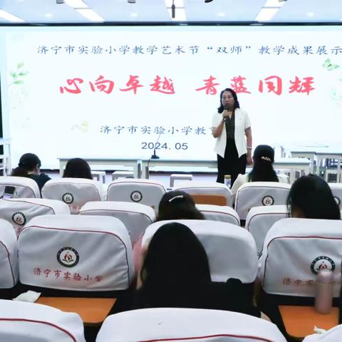 教学艺术节绽放光彩  “双师”成果展硕果累累     ——济宁市实验小学教育集团教学艺术节“双师”教学成果展示活动圆满举行