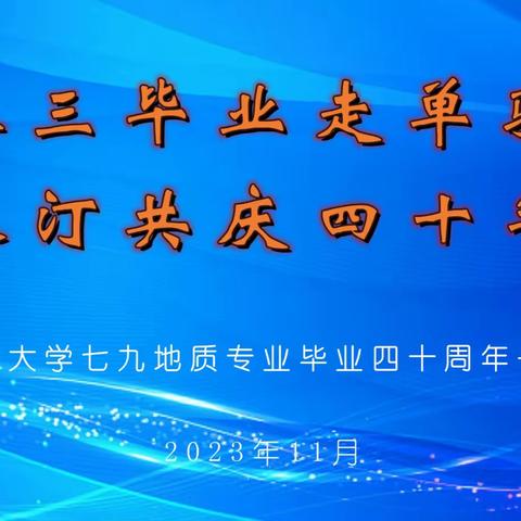 八 三 毕 业 走 单 骑 长 汀 共 庆 四 十 年