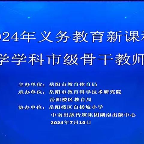 研读新课标，把握新航向     ——2024年义务教育新课程新教材市级骨干教师培训