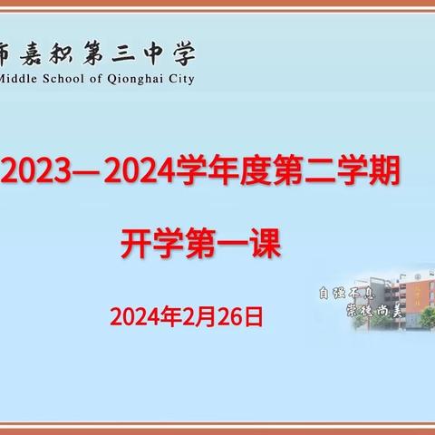 热辣滚烫逐梦想 ，龙行龘龘谱新篇——琼海市嘉积第三中学“开学第一课”