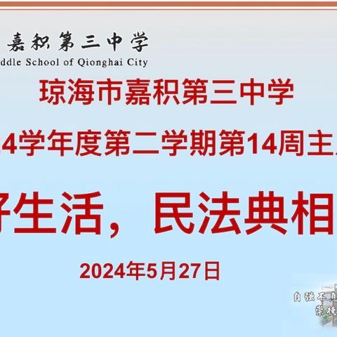 美好生活，民法典相伴——琼海市嘉积第三中学开展“民法典伴我成长”主题班会