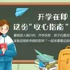 开学心不慌，收心有良方——琼海市嘉积第三中学2024年秋季开学前温馨提醒