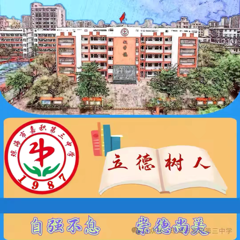 扬帆起航新征程 激情昂扬向未来——琼海市嘉积第三中学开展秋季“开学第一课”主题宣传教育活动