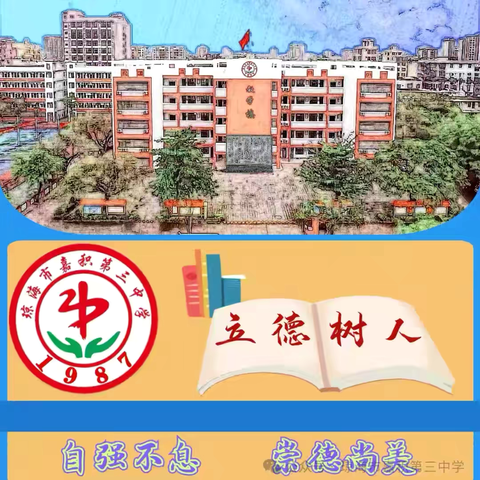 “立德守纪学规范，文明校园我先行”——琼海市嘉积第三中学开展文明礼仪主题班会活动