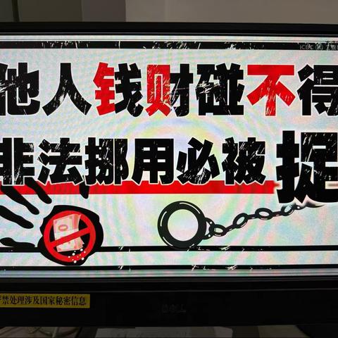 汉中经济开发区支行组织学习《他人钱财碰不得，非法挪用必被捉》