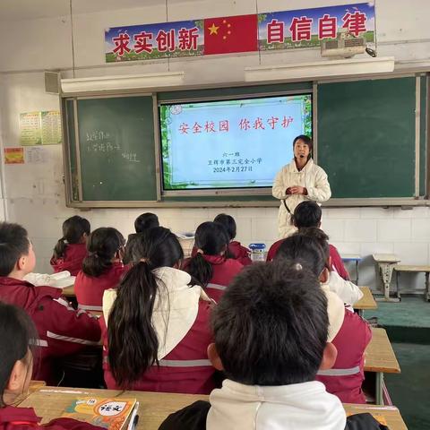 《安全你我，守护校园》———卫辉市第三完全小学“开学第一课”安全教育班会活动