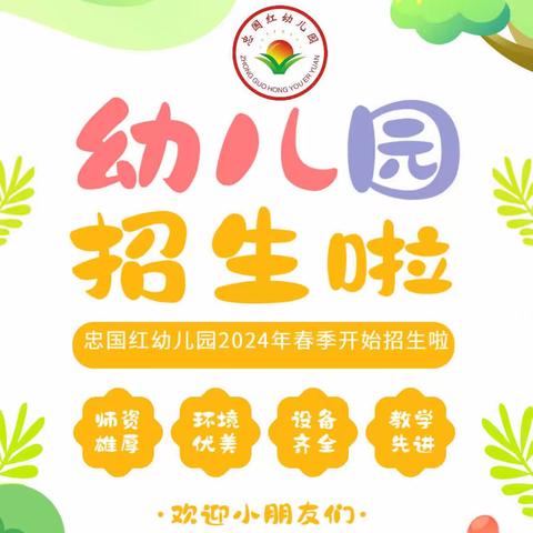 麻章区忠国红幼儿园2024年春季学期开始招生啦！