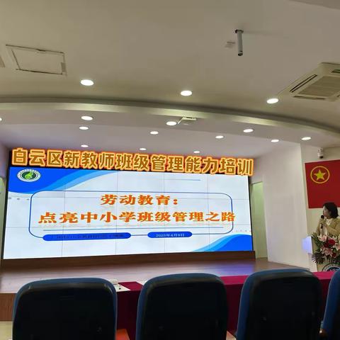 深耕劳动教育，铸就育人新篇 	——白云区新教师班级管理能力培训第四场活动纪实