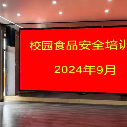 守护辖区校园师生食品安全－－临潼区市场监管局行者所校园食品培训专题会议