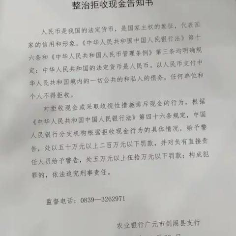 “整治拒收人民币”宣传，农行剑阁支行在行动！