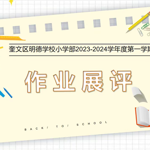 落实常规提质量 备课作业展风采