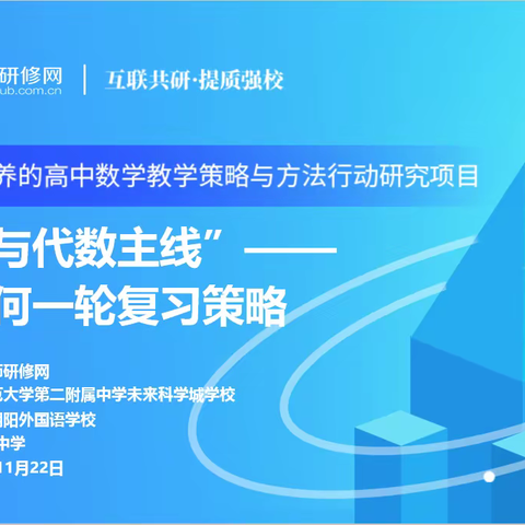 基于几何直观，简化代数运算——“基于核心素养的高中数学教学策略与方法行动研究”项目"几何与代数主题“解析几何一轮复习策略主题教研活动