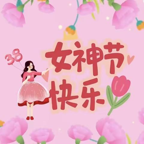 春暖花开季 最美女神节